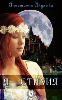 Я – стихия - Анастасия Акулова - Читать книги онлайн | Слушать аудиокниги онлайн | Электронная библиотека books-lib.com