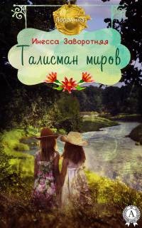 Талисман миров - Инесса Заворотняя - Читать книги онлайн | Слушать аудиокниги онлайн | Электронная библиотека books-lib.com
