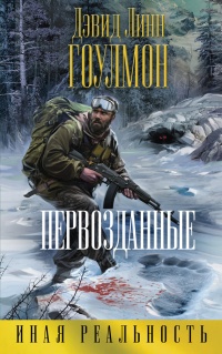 Первозданные - Дэвид Линн Гоулмон - Читать книги онлайн | Слушать аудиокниги онлайн | Электронная библиотека books-lib.com