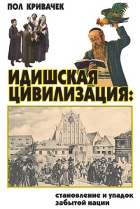 Идишская цивилизация. Становление и упадок забытой нации - Пол Кривачек - Читать книги онлайн | Слушать аудиокниги онлайн | Электронная библиотека books-lib.com
