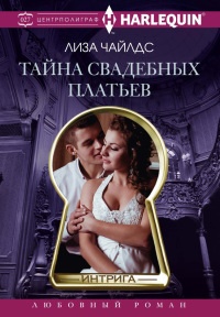 Тайна свадебных платьев - Лиза Чайлдс - Читать книги онлайн | Слушать аудиокниги онлайн | Электронная библиотека books-lib.com