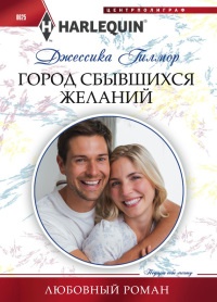 Город сбывшихся желаний - Джессика Гилмор - Читать книги онлайн | Слушать аудиокниги онлайн | Электронная библиотека books-lib.com