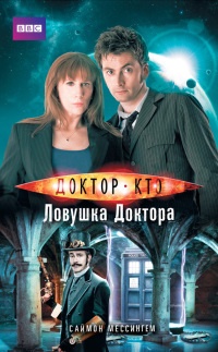 Доктор Кто. Ловушка Доктора - Саймон Мессингем - Читать книги онлайн | Слушать аудиокниги онлайн | Электронная библиотека books-lib.com