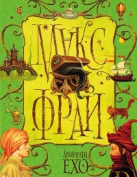 Лабиринты Ехо. Том 1 - Макс Фрай - Читать книги онлайн | Слушать аудиокниги онлайн | Электронная библиотека books-lib.com