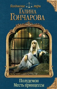 Полудемон. Месть принцессы - Галина Гончарова - Читать книги онлайн | Слушать аудиокниги онлайн | Электронная библиотека books-lib.com