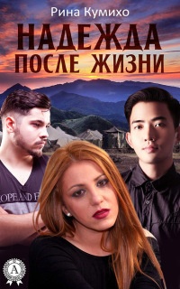 Надежда после жизни - Рина Кумихо - Читать книги онлайн | Слушать аудиокниги онлайн | Электронная библиотека books-lib.com