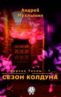 Сезон Колдуна - Андрей Мухлынин - Читать книги онлайн | Слушать аудиокниги онлайн | Электронная библиотека books-lib.com