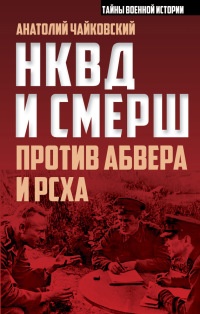 НКВД и СМЕРШ против Абвера и РСХА - Анатолий Чайковский - Читать книги онлайн | Слушать аудиокниги онлайн | Электронная библиотека books-lib.com