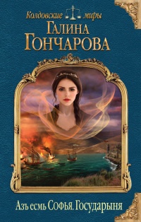 Азъ есмь Софья. Государыня - Галина Гончарова - Читать книги онлайн | Слушать аудиокниги онлайн | Электронная библиотека books-lib.com