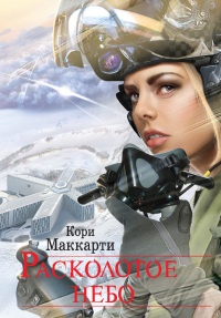 Расколотое небо - Кори Маккарти - Читать книги онлайн | Слушать аудиокниги онлайн | Электронная библиотека books-lib.com