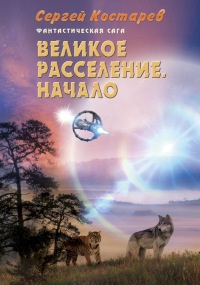 Великое расселение. Начало - Сергей Костарев - Читать книги онлайн | Слушать аудиокниги онлайн | Электронная библиотека books-lib.com