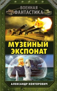 Музейный экспонат - Александр Конторович - Читать книги онлайн | Слушать аудиокниги онлайн | Электронная библиотека books-lib.com