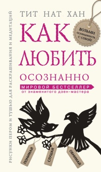 Как любить осознанно - Тит Нат Хан - Читать книги онлайн | Слушать аудиокниги онлайн | Электронная библиотека books-lib.com