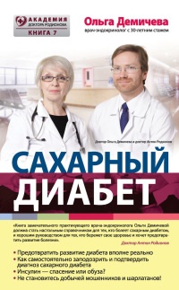 Сахарный диабет - Ольга Демичева - Читать книги онлайн | Слушать аудиокниги онлайн | Электронная библиотека books-lib.com