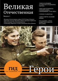 Гид по истории России. Герои Великой Отечественной - Алексей Плешанов-Остоя - Читать книги онлайн | Слушать аудиокниги онлайн | Электронная библиотека books-lib.com