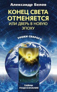 Конец света отменяется, или Дверь в Новую эпоху - Александр Белов - Читать книги онлайн | Слушать аудиокниги онлайн | Электронная библиотека books-lib.com