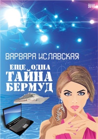 Еще одна тайна Бермуд - Варвара Иславская - Читать книги онлайн | Слушать аудиокниги онлайн | Электронная библиотека books-lib.com