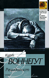 Рецидивист - Курт Воннегут - Читать книги онлайн | Слушать аудиокниги онлайн | Электронная библиотека books-lib.com