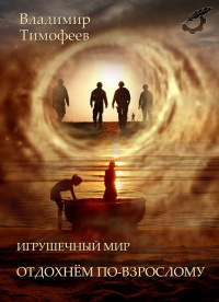 Игрушечный мир. Отдохнем по-взрослому - Владимир Тимофеев - Читать книги онлайн | Слушать аудиокниги онлайн | Электронная библиотека books-lib.com