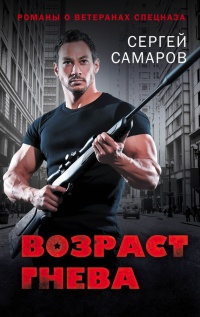Возраст гнева - Сергей Самаров - Читать книги онлайн | Слушать аудиокниги онлайн | Электронная библиотека books-lib.com
