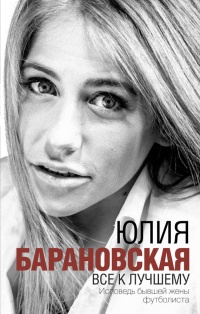 Все к лучшему - Юлия Барановская - Читать книги онлайн | Слушать аудиокниги онлайн | Электронная библиотека books-lib.com