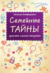 Семейные тайны. Хранить нельзя открыть - Наталья Олифирович - Читать книги онлайн | Слушать аудиокниги онлайн | Электронная библиотека books-lib.com
