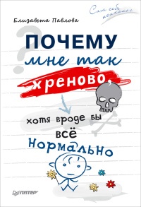 Почему мне так хреново, хотя вроде бы всё нормально - Елизавета Павлова - Читать книги онлайн | Слушать аудиокниги онлайн | Электронная библиотека books-lib.com