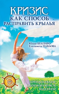 Кризис как способ расправить крылья - Юлия Шапиро - Читать книги онлайн | Слушать аудиокниги онлайн | Электронная библиотека books-lib.com