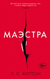 Маэстра - Л. Хилтон - Читать книги онлайн | Слушать аудиокниги онлайн | Электронная библиотека books-lib.com