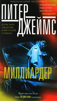 Миллиардер - Питер Джеймс - Читать книги онлайн | Слушать аудиокниги онлайн | Электронная библиотека books-lib.com