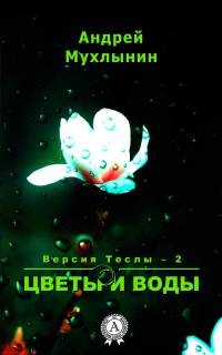 Цветы и воды - Андрей Мухлынин - Читать книги онлайн | Слушать аудиокниги онлайн | Электронная библиотека books-lib.com