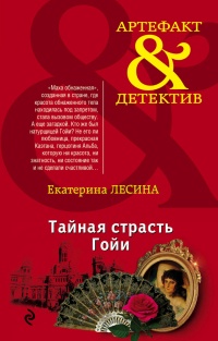 Тайная страсть Гойи - Екатерина Лесина - Читать книги онлайн | Слушать аудиокниги онлайн | Электронная библиотека books-lib.com