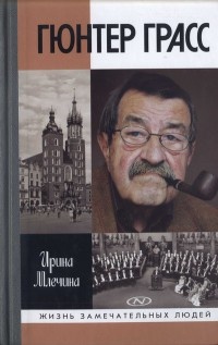 Гюнтер Грасс - Ирина Млечина - Читать книги онлайн | Слушать аудиокниги онлайн | Электронная библиотека books-lib.com