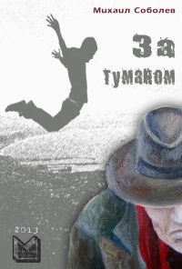 За туманом - Михаил Соболев - Читать книги онлайн | Слушать аудиокниги онлайн | Электронная библиотека books-lib.com