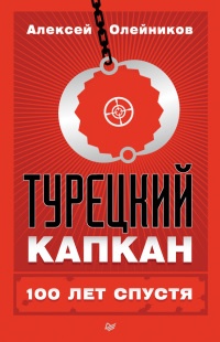 Турецкий капкан: 100 лет спустя - Алексей Олейников - Читать книги онлайн | Слушать аудиокниги онлайн | Электронная библиотека books-lib.com