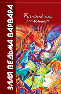 Волшебная мельница. Злая ведьма Варвара - Всеволод Костров - Читать книги онлайн | Слушать аудиокниги онлайн | Электронная библиотека books-lib.com