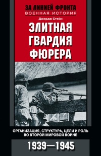 Элитная гвардия фюрера. Организация, структура, цели и роль во Второй мировой войне. 1939—1945 - Джордж Стейн - Читать книги онлайн | Слушать аудиокниги онлайн | Электронная библиотека books-lib.com