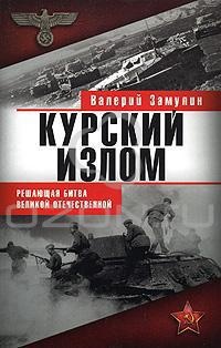 Курский излом. Решающая битва Великой Отечественной - Валерий Замулин - Читать книги онлайн | Слушать аудиокниги онлайн | Электронная библиотека books-lib.com