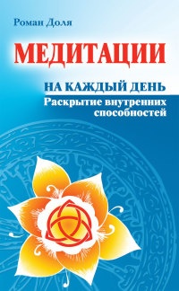 Медитации на каждый день. Раскрытие внутренних способностей - Роман Доля - Читать книги онлайн | Слушать аудиокниги онлайн | Электронная библиотека books-lib.com