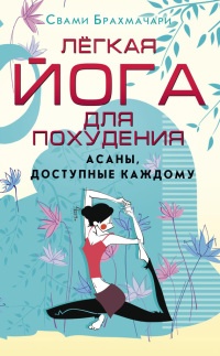 Легкая йога для похудения. Асаны, доступные каждому - Свами Брахмачари - Читать книги онлайн | Слушать аудиокниги онлайн | Электронная библиотека books-lib.com