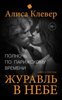 Журавль в небе - Алиса Клевер - Читать книги онлайн | Слушать аудиокниги онлайн | Электронная библиотека books-lib.com
