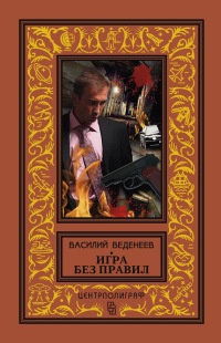 Игра без правил - Василий Веденеев - Читать книги онлайн | Слушать аудиокниги онлайн | Электронная библиотека books-lib.com