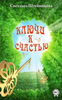 Ключи к счастью - Светлана Штейникова - Читать книги онлайн | Слушать аудиокниги онлайн | Электронная библиотека books-lib.com