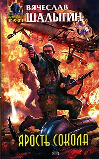 Ярость Сокола - Вячеслав Шалыгин - Читать книги онлайн | Слушать аудиокниги онлайн | Электронная библиотека books-lib.com