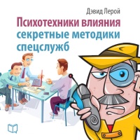 Психотехники влияния. Секретные методики спецслужб - Дэвид Лерой - Читать книги онлайн | Слушать аудиокниги онлайн | Электронная библиотека books-lib.com