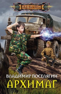 Архимаг - Владимир Поселягин - Читать книги онлайн | Слушать аудиокниги онлайн | Электронная библиотека books-lib.com