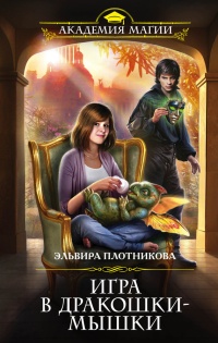 Игра в дракошки-мышки - Эльвира Плотникова - Читать книги онлайн | Слушать аудиокниги онлайн | Электронная библиотека books-lib.com