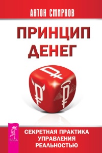 Принцип денег. Секретная практика управления реальностью - Антон Смирнов - Читать книги онлайн | Слушать аудиокниги онлайн | Электронная библиотека books-lib.com