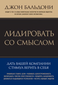 Лидировать со смыслом. Дать вашей компании стимул верить в себя - Джон Бальдони - Читать книги онлайн | Слушать аудиокниги онлайн | Электронная библиотека books-lib.com