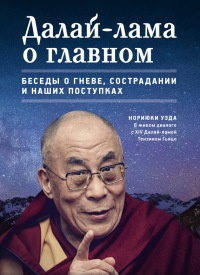 Далай-лама о главном. Беседы о гневе, сострадании и наших поступках - Уэда Нoриюки - Читать книги онлайн | Слушать аудиокниги онлайн | Электронная библиотека books-lib.com